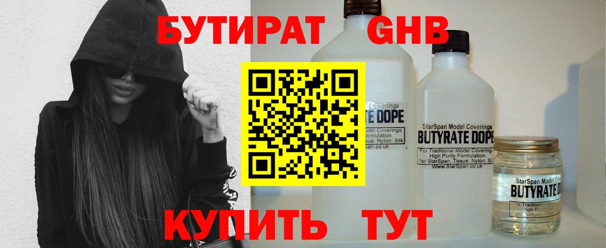 Бутират GHB  Вход с VPN  БУТИРАТ  Люберцы 